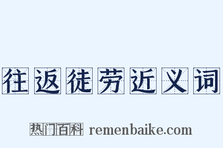 往返徒劳近义词是什么意思的图片